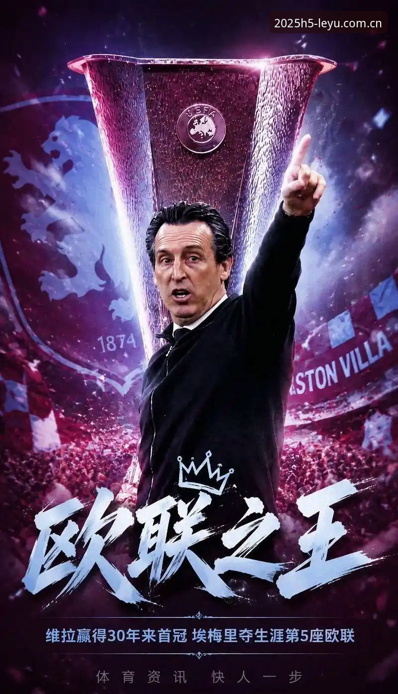 维拉3-0弗赖堡 vs 埃梅里五冠加冕：欧联决赛双赢之夜，谁才是真正的主角？