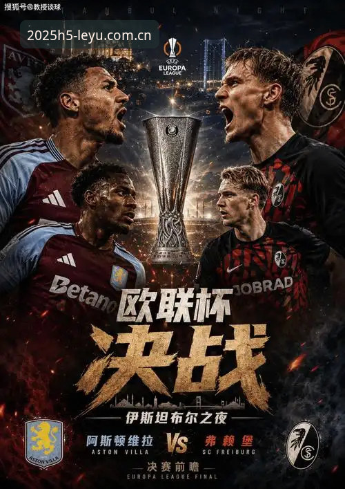 维拉3-0弗赖堡夺冠复盘与数据核验完整指南：乐鱼体育平台赛事统计使用教程